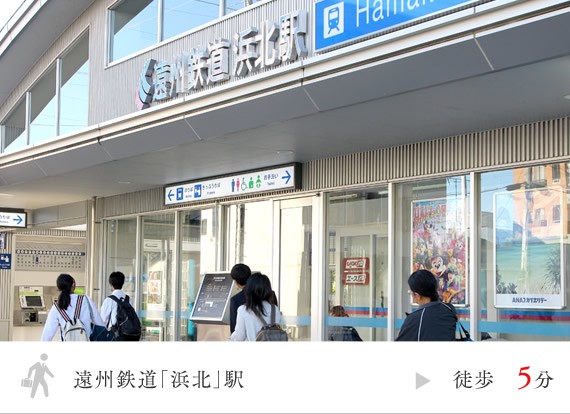 遠州鉄道「浜北」駅 徒歩5分