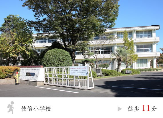 伎倍小学校 徒歩11分