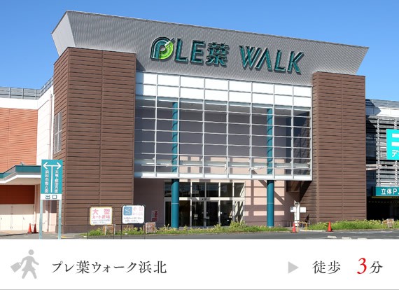 プレ葉ウォーク浜北 徒歩3分