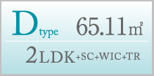 D type 65.11m² 2LDK+SC+WIC+TR