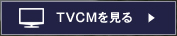 TVCMを見る