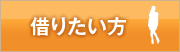 借りたい方