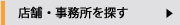 店舗・事務所を探す