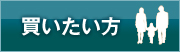 買いたい方