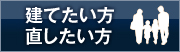 建てたい方 直したい方
