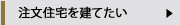 注文住宅を建てたい