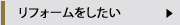 リフォームしたい