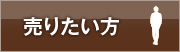 売りたい方