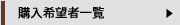 購入希望者一覧