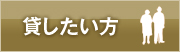 貸したい方