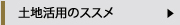土地活用のススメ