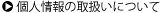 個人情報の取扱いについて