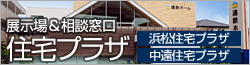 住宅プラザ