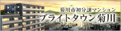 ブライトタウン菊川