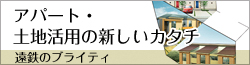 遠鉄のブライティ