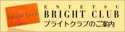 ブライトクラブのご案内