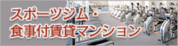 スポーツジム・食事付賃貸マンション