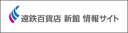 遠鉄百貨店 新館 情報サイト