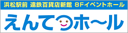 浜松駅前 遠鉄百貨店新館 8Fイベントホール えんてつホール