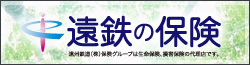 遠鉄の保険