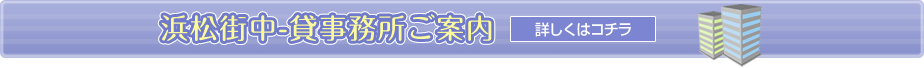 浜松街中-貸事務所ご案内