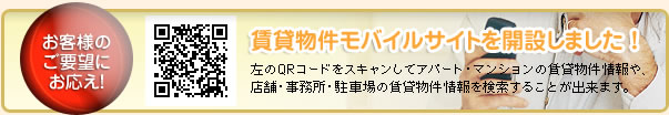 賃貸物件モバイルサイトを開設しました！