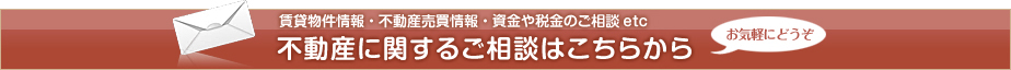 不動産に関するご相談はこちらから