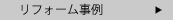 リフォーム事例