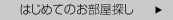 お部屋さがしのポイント