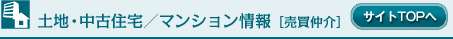 売買仲介情報
