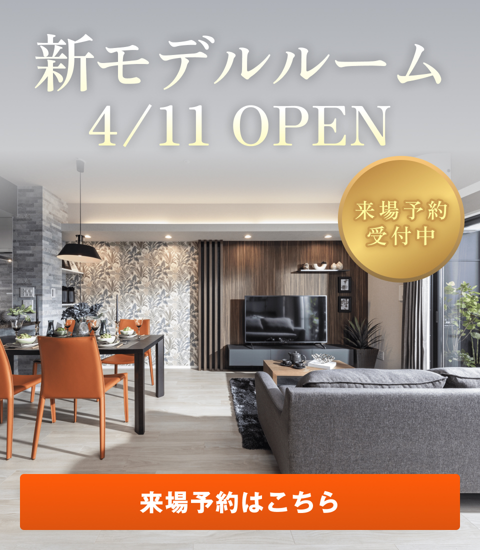 4/11 新モデルルーム OPEN