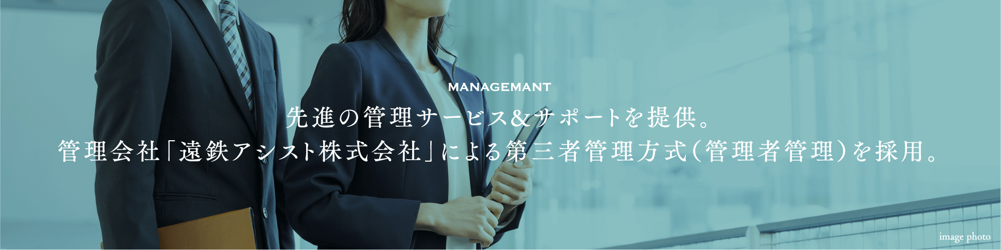 先進の管理サービス&サポートを提供。管理会社「遠鉄アシスト株式会社」による第三者管理方式（管理者管理）を採用。