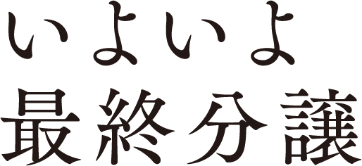 いよいよ最終分譲
