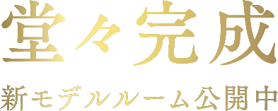 堂々完成 新モデルルーム公開中