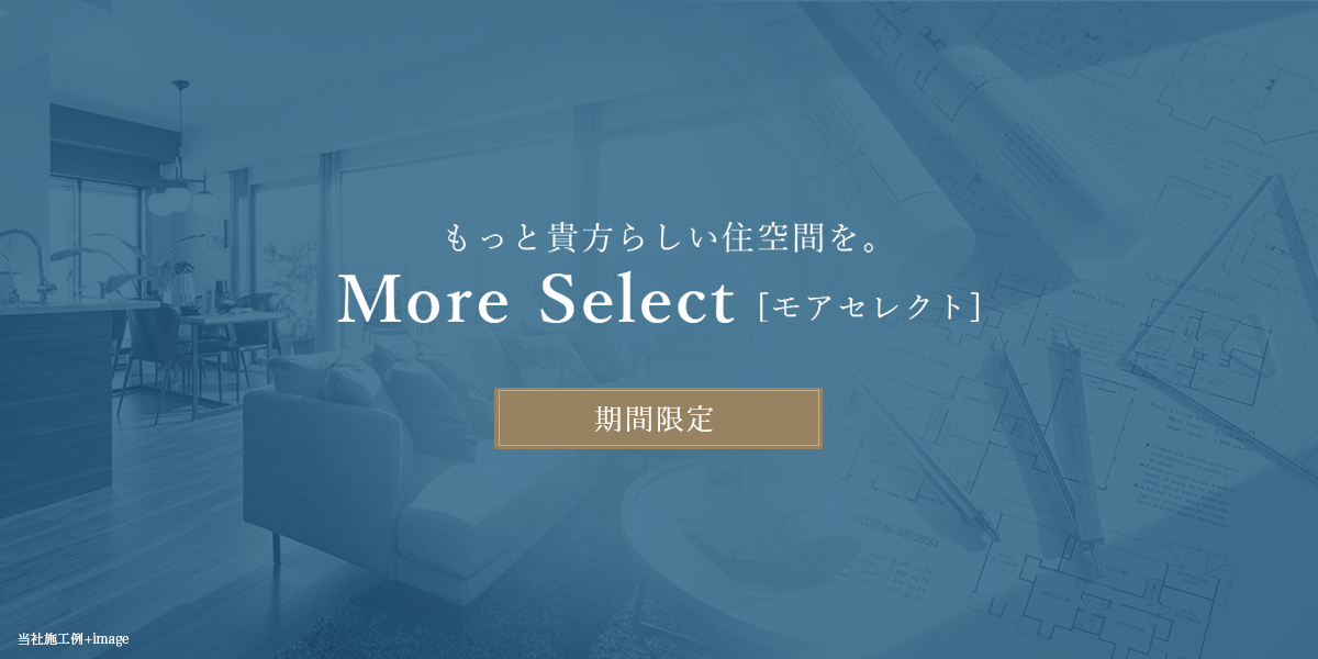 【期間限定】もっと貴方らしい住空間を。More Select[モアセレクト]（画像：当社施工例+image）