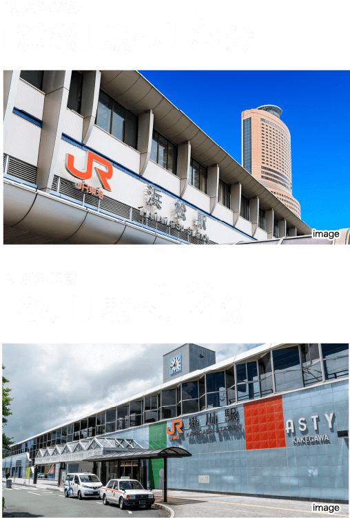 JR 東海道線「浜松」駅へ15分・JR 東海道線「掛川」駅へ12分