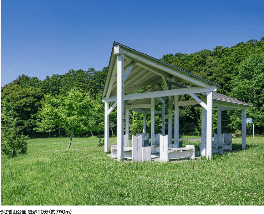 うさぎ山公園 徒歩10分（約790m）
                            