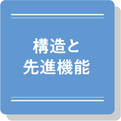 構造と先進機能