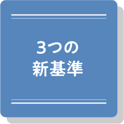 3つの新基準