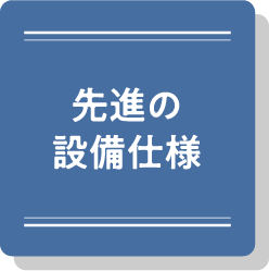 先進の設備仕様