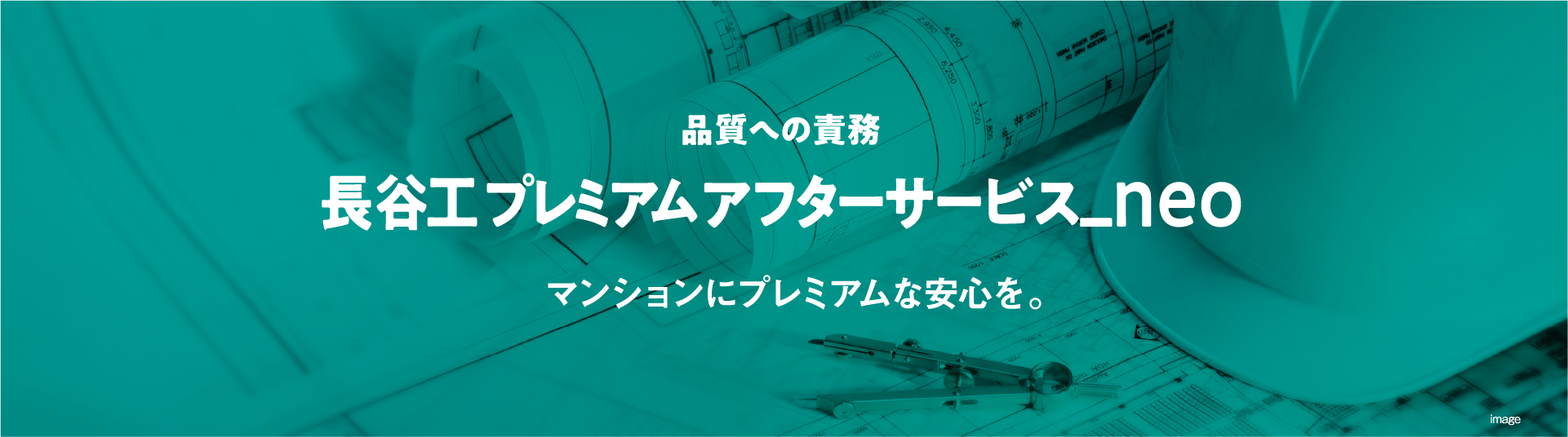 【品質への責務】長谷工プレミアムアフターサービス品質への責務マンションにプレミアムな安心を。