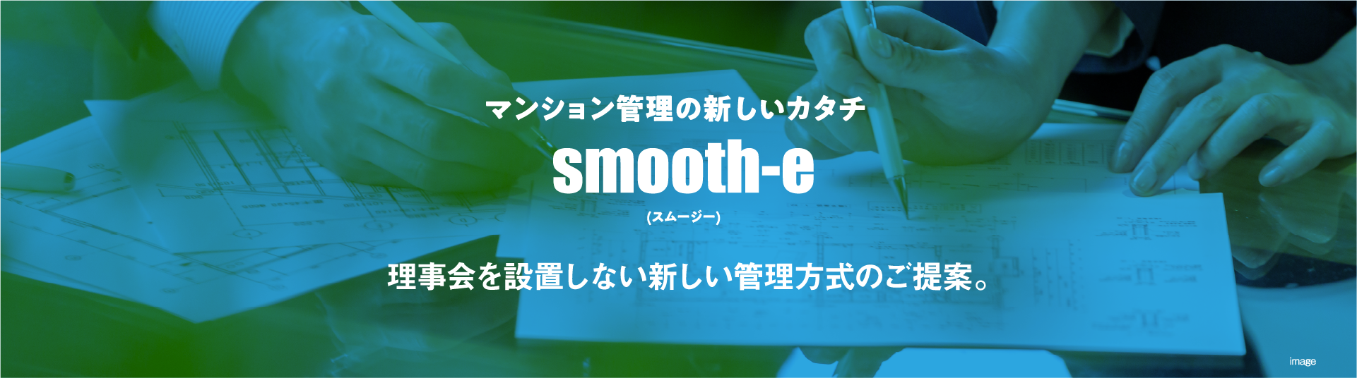 【マンション管理の新しいカタチ】smooth-e(スムージー)理事会を設置しない新しい管理方式のご提案。