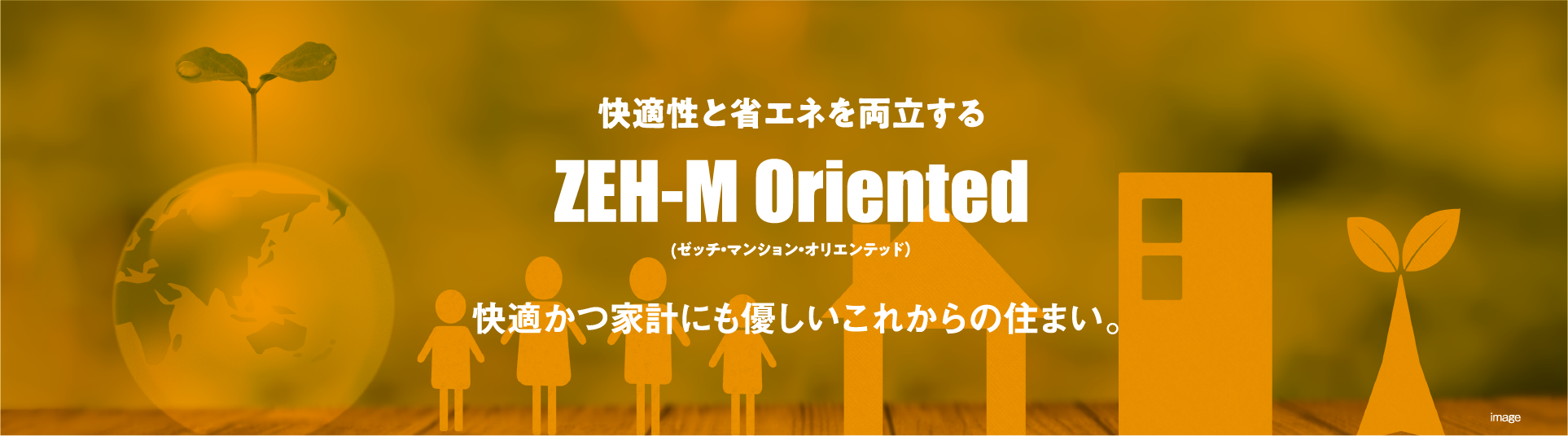 【快適性と省エネを両立する】ZEH-M Oriented（ゼッチ・マンション・オリエンテッド）快適かつ家計にも優しいこれからの住まい。