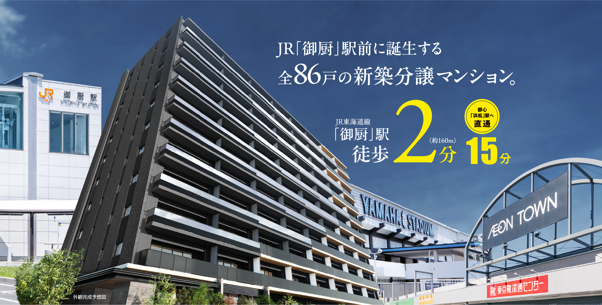 JR「御厨」駅前に誕生するゼン86戸の新築分譲マンション・JR東海道線「御厨」駅徒歩2分（約160m）・都心「浜松」駅へ直通15分
