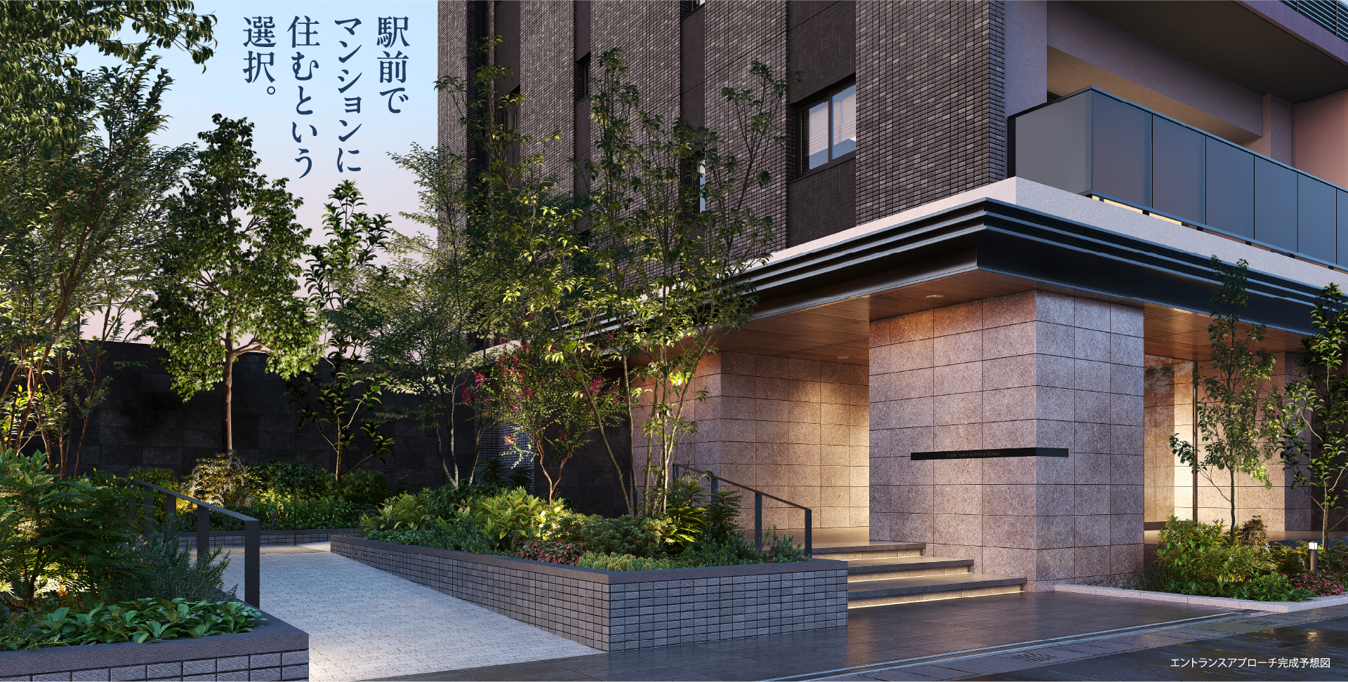 駅前でマンションに住むという選択。