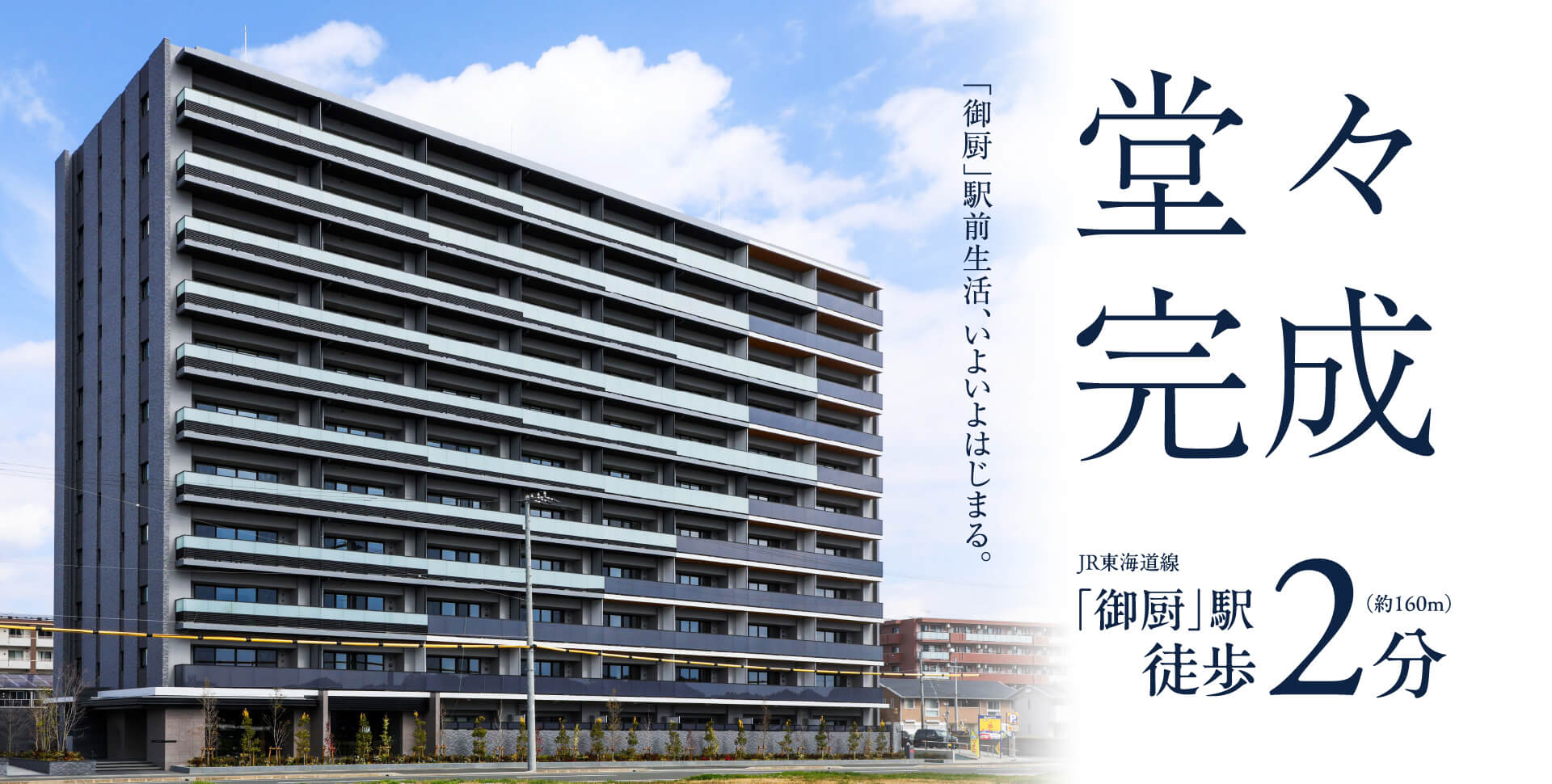 堂々完成。「御厨」駅前生活、いよいよはじまる。JR東海道線「御厨」駅徒歩2分（約160m）外観竣工写真