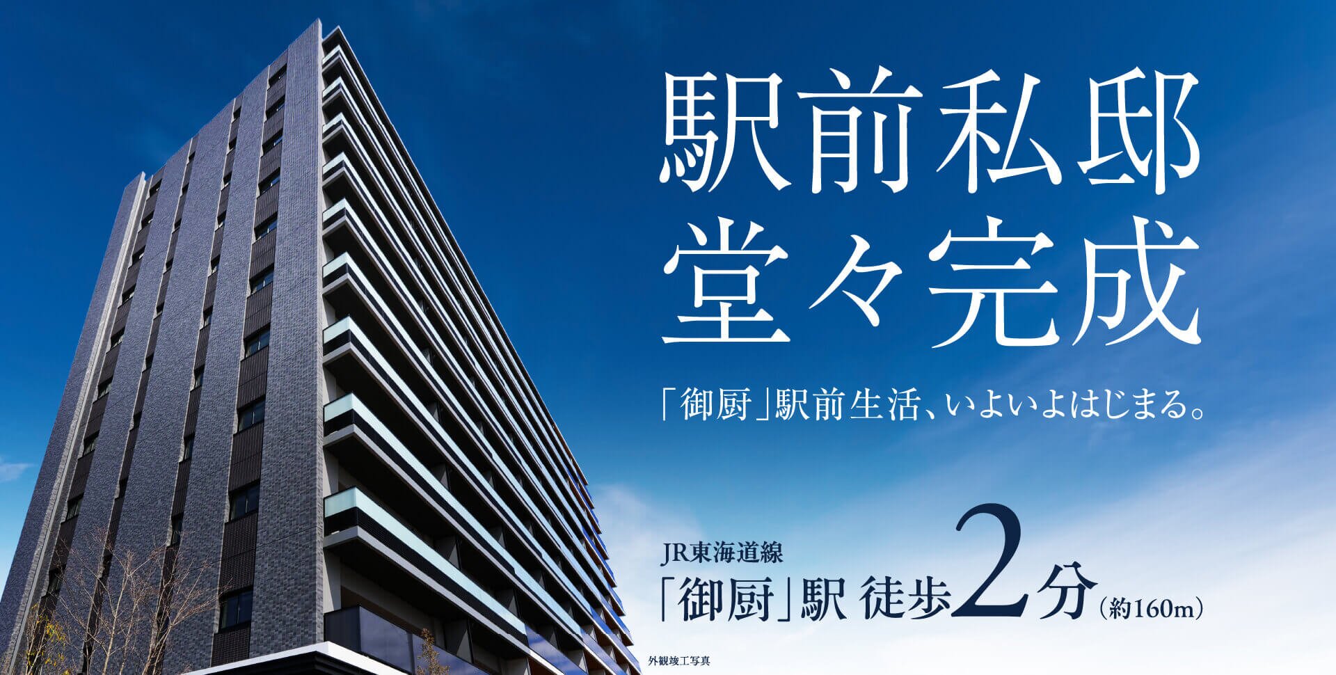 駅前私邸堂々完成。「御厨」駅前生活、いよいよはじまる。JR東海道線「御厨」駅徒歩2分（約160m）外観竣工写真