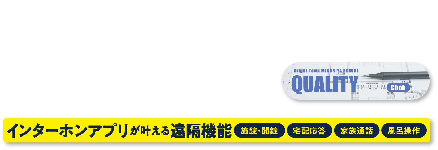 「ブライトタウン御厨駅前」マンションだからこそ叶う「楽」と「質」を高める設備とサービス・スマホを使った先進機能
