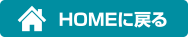HOMEに戻る