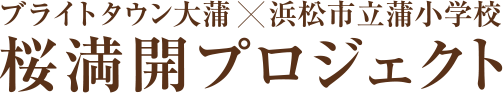 ブライトタウン大蒲×浜松市立蒲小学校　桜満開プロジェクト
